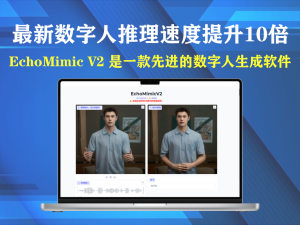 最新开源数字人EchoMimicV2版本，推理速度提升10倍电脑DIY圈-电脑DIY,一个分享电脑DIY硬件,电脑软件,软件素材资源,各类教程的博客-鑫屿翔网络电脑DIY圈