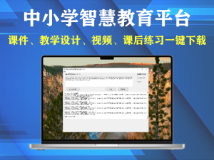 中小学智慧教育平台课件、教学设计、视频、课后练习一键下载电脑DIY圈-电脑DIY,一个分享电脑DIY硬件,电脑软件,软件素材资源,各类教程的博客-鑫屿翔网络电脑DIY圈