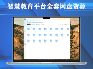 智慧教育平台全套电子课本，包含所有学科、版本，教师必备资源 网盘资源电脑DIY圈-电脑DIY,一个分享电脑DIY硬件,电脑软件,软件素材资源,各类教程的博客-鑫屿翔网络电脑DIY圈