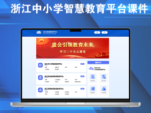 浙江中小学智慧教育平台课件、视频、课后练习等资源免登录下载电脑DIY圈-电脑DIY,一个分享电脑DIY硬件,电脑软件,软件素材资源,各类教程的博客-鑫屿翔网络电脑DIY圈