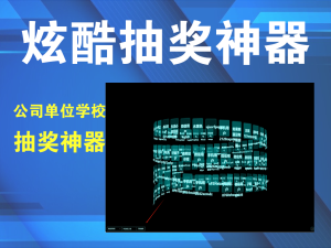 炫酷抽奖神器！公司单位学校抽奖神器，支持excel名单导入，炫酷抽奖神器！电脑DIY圈-电脑DIY,一个分享电脑DIY硬件,电脑软件,软件素材资源,各类教程的博客-鑫屿翔网络电脑DIY圈