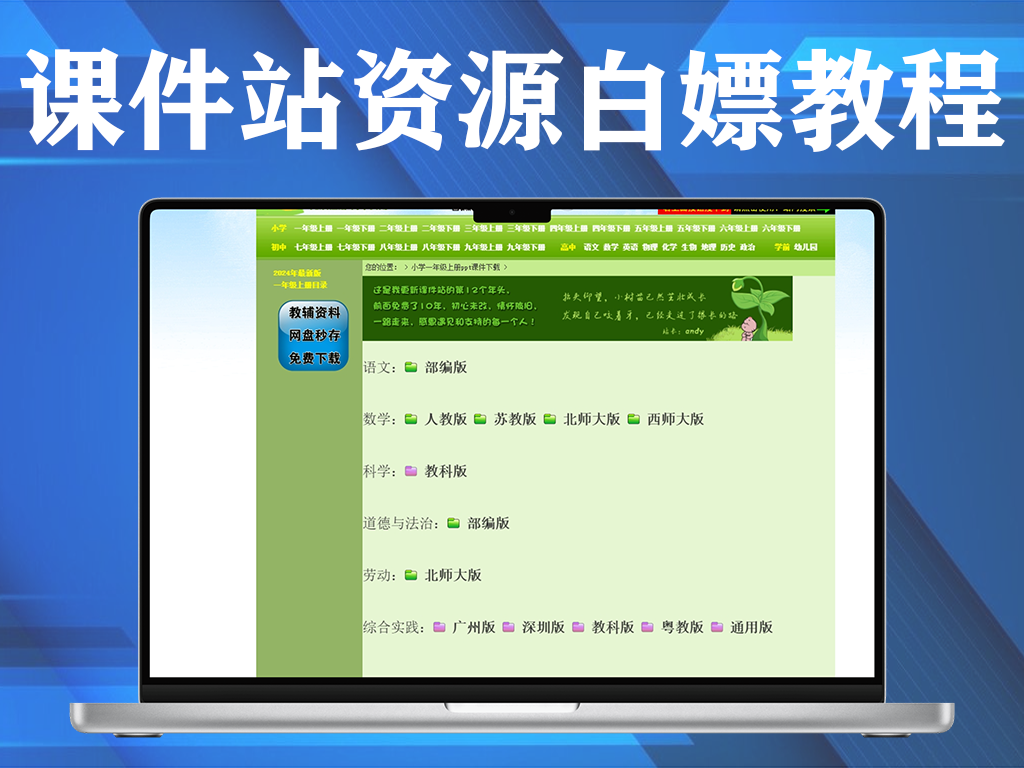 课件站资源白嫖教程，教师必备资源电脑DIY圈-电脑DIY,一个分享电脑DIY硬件,电脑软件,软件素材资源,各类教程的博客-鑫屿翔网络电脑DIY圈