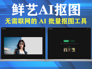 鲜艺AI抠图v3.1.0 免费且无需联网的 AI 批量抠图工具电脑DIY圈-电脑DIY,一个分享电脑DIY硬件,电脑软件,软件素材资源,各类教程的博客-鑫屿翔网络电脑DIY圈