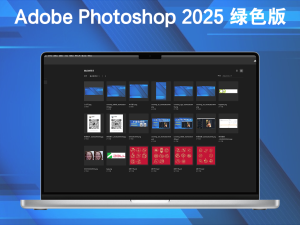 Adobe Photoshop 2025 v26.5.1 绿色版电脑DIY圈-电脑DIY,一个分享电脑DIY硬件,电脑软件,软件素材资源,各类教程的博客-鑫屿翔网络电脑DIY圈
