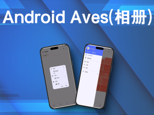 Android Aves(相册) v1.12.3电脑DIY圈-电脑DIY,一个分享电脑DIY硬件,电脑软件,软件素材资源,各类教程的博客-鑫屿翔网络电脑DIY圈