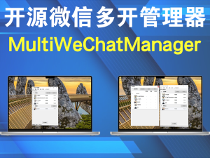 MultiWeChatManager v2.15.0.1458-Beta 开源微信多开管理器电脑DIY圈-电脑DIY,一个分享电脑DIY硬件,电脑软件,软件素材资源,各类教程的博客-鑫屿翔网络电脑DIY圈