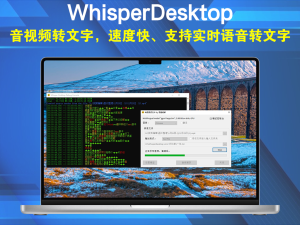 WhisperDesktop汉化版音视频转文字，速度快、支持实时语音转文字电脑DIY圈-电脑DIY,一个分享电脑DIY硬件,电脑软件,软件素材资源,各类教程的博客-鑫屿翔网络电脑DIY圈