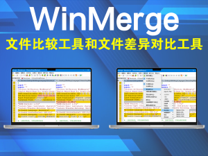 文件比较工具WinMerge中文绿色版 v2.16.46电脑DIY圈-电脑DIY,一个分享电脑DIY硬件,电脑软件,软件素材资源,各类教程的博客-鑫屿翔网络电脑DIY圈