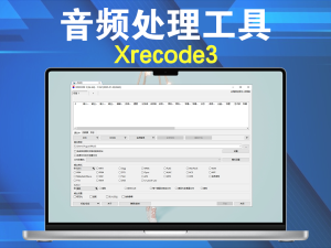 音频处理工具 Xrecode3 v1.162 绿色免安装电脑DIY圈-电脑DIY,一个分享电脑DIY硬件,电脑软件,软件素材资源,各类教程的博客-鑫屿翔网络电脑DIY圈