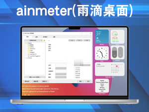 ainmeter(雨滴桌面) v4.5.21 官方版一款功能强大的Windows桌面美化软件电脑DIY圈-电脑DIY,一个分享电脑DIY硬件,电脑软件,软件素材资源,各类教程的博客-鑫屿翔网络电脑DIY圈