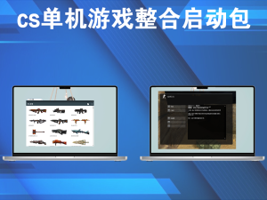 cs单机游戏整合启动包，解压即可游戏，多种模式任意玩电脑DIY圈-电脑DIY,一个分享电脑DIY硬件,电脑软件,软件素材资源,各类教程的博客-鑫屿翔网络电脑DIY圈