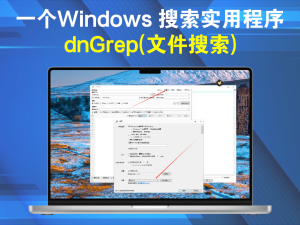 dnGrep(文件搜索) v4.3.3.0一个出色的 Windows 搜索实用程序电脑DIY圈-电脑DIY,一个分享电脑DIY硬件,电脑软件,软件素材资源,各类教程的博客-鑫屿翔网络电脑DIY圈