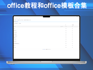 office教程和office模板合集电脑DIY圈-电脑DIY,一个分享电脑DIY硬件,电脑软件,软件素材资源,各类教程的博客-鑫屿翔网络电脑DIY圈