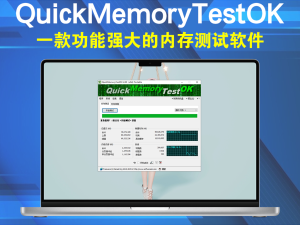 QuickMemoryTestOK v4.99 一款功能强大的内存测试软件电脑DIY圈-电脑DIY,一个分享电脑DIY硬件,电脑软件,软件素材资源,各类教程的博客-鑫屿翔网络电脑DIY圈