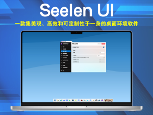 Seelen UI v2.1.8 一款集美观、高效和可定制性于一身的桌面环境软件电脑DIY圈-电脑DIY,一个分享电脑DIY硬件,电脑软件,软件素材资源,各类教程的博客-鑫屿翔网络电脑DIY圈