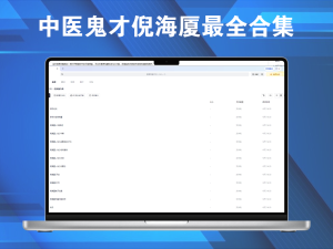 中医鬼才倪海厦最全合集，需要的速度保存电脑DIY圈-电脑DIY,一个分享电脑DIY硬件,电脑软件,软件素材资源,各类教程的博客-鑫屿翔网络电脑DIY圈