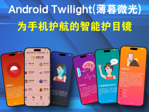 Android Twilight(薄暮微光) v14.4 高级版电脑DIY圈-电脑DIY,一个分享电脑DIY硬件,电脑软件,软件素材资源,各类教程的博客-鑫屿翔网络电脑DIY圈