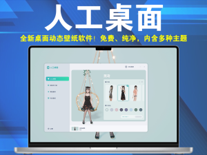 人工桌面-全新桌面动态壁纸软件！免费、纯净，内含多种主题电脑DIY圈-电脑DIY,一个分享电脑DIY硬件,电脑软件,软件素材资源,各类教程的博客-鑫屿翔网络电脑DIY圈