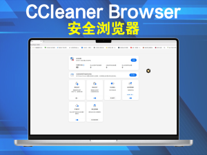 CCleaner Browser v132.0.28081.111安全浏览器电脑DIY圈-电脑DIY,一个分享电脑DIY硬件,电脑软件,软件素材资源,各类教程的博客-鑫屿翔网络电脑DIY圈
