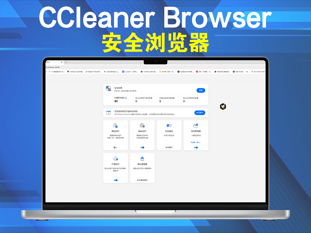 CCleaner Browser v132.0.28081.111安全浏览器电脑DIY圈-电脑DIY,一个分享电脑DIY硬件,电脑软件,软件素材资源,各类教程的博客-鑫屿翔网络电脑DIY圈
