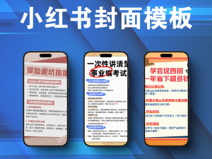 小红书封面模板，适合知识类博主使用！PSD格式支持更改~电脑DIY圈-电脑DIY,一个分享电脑DIY硬件,电脑软件,软件素材资源,各类教程的博客-鑫屿翔网络电脑DIY圈