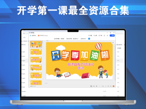 开学第一课最全资源合集，老师必备资源电脑DIY圈-电脑DIY,一个分享电脑DIY硬件,电脑软件,软件素材资源,各类教程的博客-鑫屿翔网络电脑DIY圈