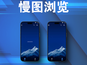 Android 慢图浏览 v0.1.36-beta30 手机第三方相册电脑DIY圈-电脑DIY,一个分享电脑DIY硬件,电脑软件,软件素材资源,各类教程的博客-鑫屿翔网络电脑DIY圈