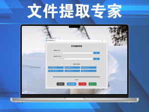 文件提取专家V4.3，把N个文件夹中指定文件单独提取出来电脑DIY圈-电脑DIY,一个分享电脑DIY硬件,电脑软件,软件素材资源,各类教程的博客-鑫屿翔网络电脑DIY圈