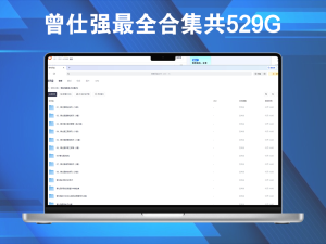 曾仕强最全合集共529G，视频、音频都有电脑DIY圈-电脑DIY,一个分享电脑DIY硬件,电脑软件,软件素材资源,各类教程的博客-鑫屿翔网络电脑DIY圈