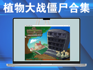 植物大战僵尸合集(收集了所有市面上的版本,包括手机版本跟苹果版本)电脑DIY圈-电脑DIY,一个分享电脑DIY硬件,电脑软件,软件素材资源,各类教程的博客-鑫屿翔网络电脑DIY圈