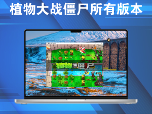 植物大战僵尸所有版本，可以给孩子或自己玩玩电脑DIY圈-电脑DIY,一个分享电脑DIY硬件,电脑软件,软件素材资源,各类教程的博客-鑫屿翔网络电脑DIY圈