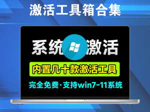 最强Win/Office激活工具箱合集!内置20款激活软件,完全免费电脑DIY圈-电脑DIY,一个分享电脑DIY硬件,电脑软件,软件素材资源,各类教程的博客-鑫屿翔网络电脑DIY圈