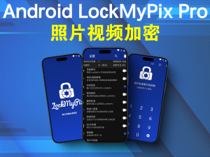 Android LockMyPix Pro(照片视频加密) v5.3.0.1 高级版电脑DIY圈-电脑DIY,一个分享电脑DIY硬件,电脑软件,软件素材资源,各类教程的博客-鑫屿翔网络电脑DIY圈