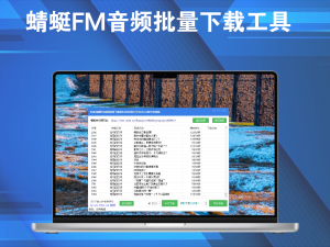 蜻蜓FM音频批量下载工具电脑DIY圈-电脑DIY,一个分享电脑DIY硬件,电脑软件,软件素材资源,各类教程的博客-鑫屿翔网络电脑DIY圈