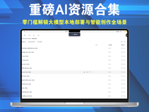 重磅AI资源合集：DeepSeek全栈指南+清华秘籍+AI生产力工具箱-零门槛解锁大模型本地部署与智能创作全场景电脑DIY圈-电脑DIY,一个分享电脑DIY硬件,电脑软件,软件素材资源,各类教程的博客-鑫屿翔网络电脑DIY圈