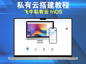私有云搭建教程：飞牛私有云 fnOS电脑DIY圈-电脑DIY,一个分享电脑DIY硬件,电脑软件,软件素材资源,各类教程的博客-鑫屿翔网络电脑DIY圈