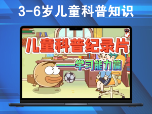 3-6岁儿童科普知识 1000个秘密电脑DIY圈-电脑DIY,一个分享电脑DIY硬件,电脑软件,软件素材资源,各类教程的博客-鑫屿翔网络电脑DIY圈