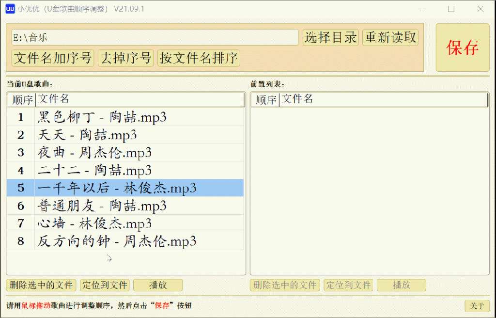 U盘歌单顺序调整，让U盘里的歌曲按照自己的理想顺序播放插图1