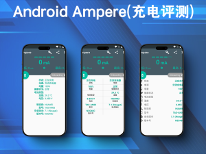 Android Ampere(充电评测) v4.35.3 高级版电脑DIY圈-电脑DIY,一个分享电脑DIY硬件,电脑软件,软件素材资源,各类教程的博客-鑫屿翔网络电脑DIY圈