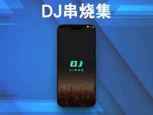 DJ串烧集，安卓端DJ神器，支持音乐下载，完全免费电脑DIY圈-电脑DIY,一个分享电脑DIY硬件,电脑软件,软件素材资源,各类教程的博客-鑫屿翔网络电脑DIY圈