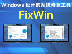 FixWin 11.1 是一款专为Windows 设计的系统修复工具电脑DIY圈-电脑DIY,一个分享电脑DIY硬件,电脑软件,软件素材资源,各类教程的博客-鑫屿翔网络电脑DIY圈
