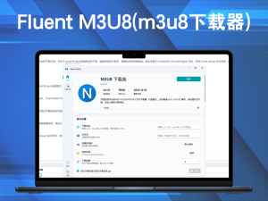 Fluent M3U8(m3u8下载器) v0.11.0一款跨平台的下载工具电脑DIY圈-电脑DIY,一个分享电脑DIY硬件,电脑软件,软件素材资源,各类教程的博客-鑫屿翔网络电脑DIY圈