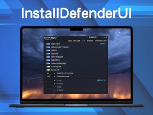 InstallDefenderUI(第三方Microsoft Defender增强工具) v1.34电脑DIY圈-电脑DIY,一个分享电脑DIY硬件,电脑软件,软件素材资源,各类教程的博客-鑫屿翔网络电脑DIY圈
