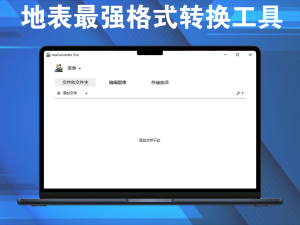 ReaConverter Pro一键搞定600+文件格式一款强大的批量图像转换软件电脑DIY圈-电脑DIY,一个分享电脑DIY硬件,电脑软件,软件素材资源,各类教程的博客-鑫屿翔网络电脑DIY圈