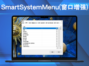SmartSystemMenu(窗口增强) v2.30.0 官方绿色版电脑DIY圈-电脑DIY,一个分享电脑DIY硬件,电脑软件,软件素材资源,各类教程的博客-鑫屿翔网络电脑DIY圈