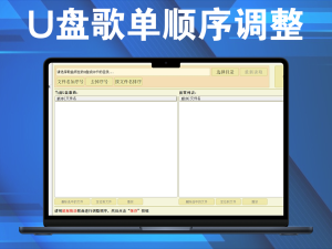 U盘歌单顺序调整，让U盘里的歌曲按照自己的理想顺序播放电脑DIY圈-电脑DIY,一个分享电脑DIY硬件,电脑软件,软件素材资源,各类教程的博客-鑫屿翔网络电脑DIY圈