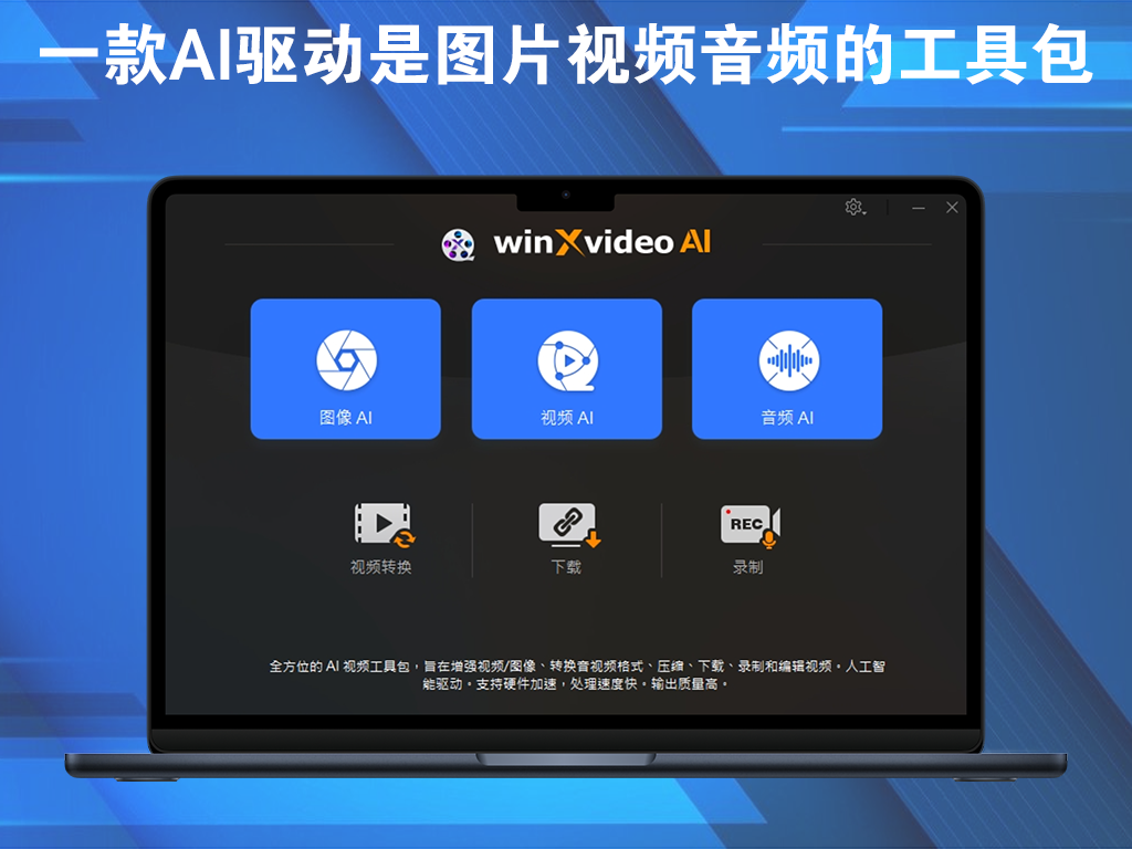 Winxvideo AI v3.9 一款AI驱动是图片视频音频的工具包电脑DIY圈-电脑DIY,一个分享电脑DIY硬件,电脑软件,软件素材资源,各类教程的博客-鑫屿翔网络电脑DIY圈