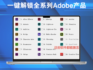 一键解锁全系列Adobe产品！支持Adobe CC2019-2025多个版本(有详细教程)电脑DIY圈-电脑DIY,一个分享电脑DIY硬件,电脑软件,软件素材资源,各类教程的博客-鑫屿翔网络电脑DIY圈