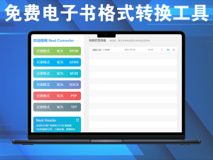 NeatConverter免费电子书格式转换工具，支持30多种格式互转电脑DIY圈-电脑DIY,一个分享电脑DIY硬件,电脑软件,软件素材资源,各类教程的博客-鑫屿翔网络电脑DIY圈