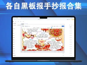 各自黑板报手抄报合集，各种节日板报电脑DIY圈-电脑DIY,一个分享电脑DIY硬件,电脑软件,软件素材资源,各类教程的博客-鑫屿翔网络电脑DIY圈